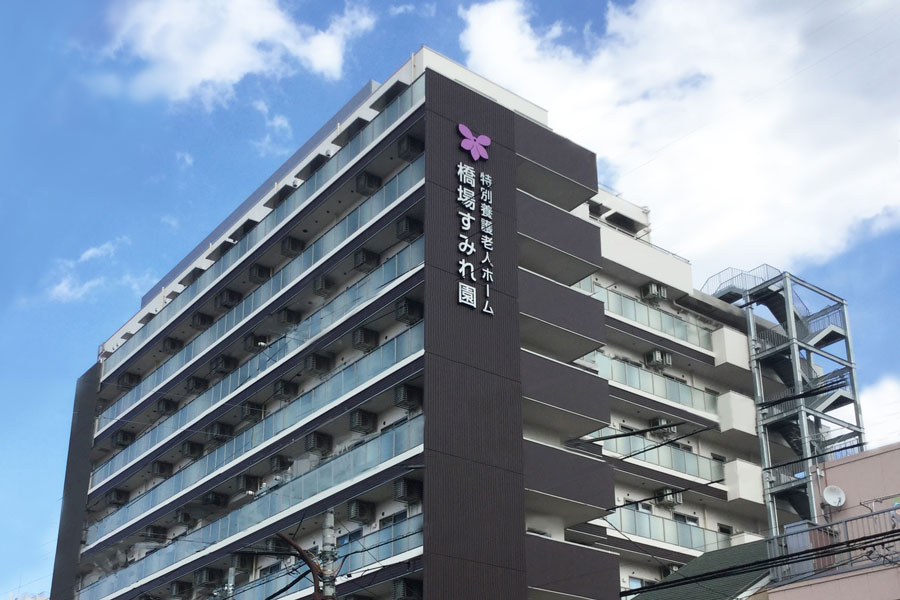 橋場すみれ園