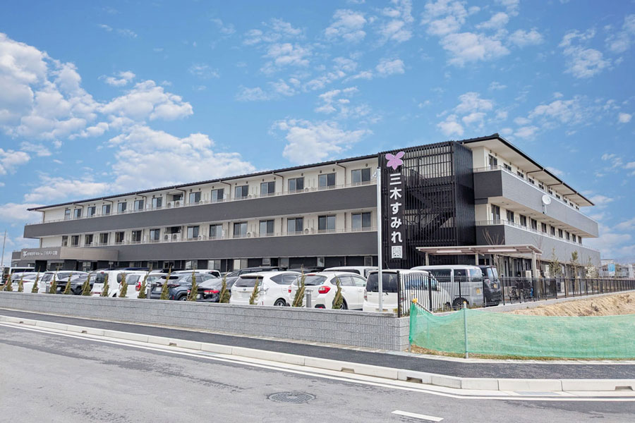 三木すみれ園