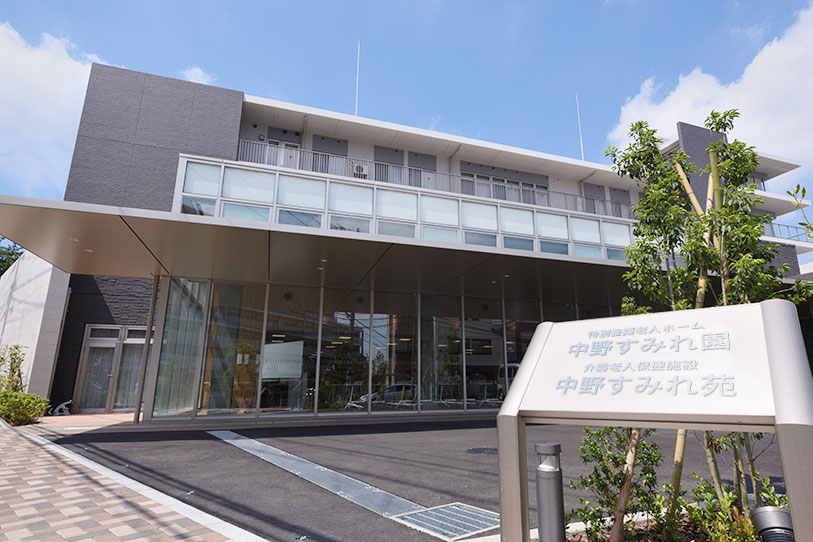 中野すみれ園